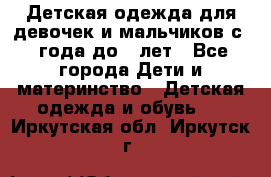 Детская одежда для девочек и мальчиков с 1 года до 7 лет - Все города Дети и материнство » Детская одежда и обувь   . Иркутская обл.,Иркутск г.